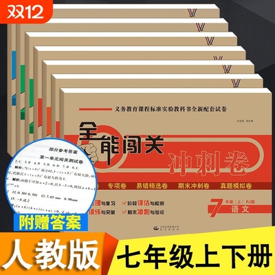 2025新版七年级上下册测试卷人教版同步语文数学英语物理历史全套任选练习题测试期中期末冲刺模拟试卷7年级同步教材模拟测试 卷子