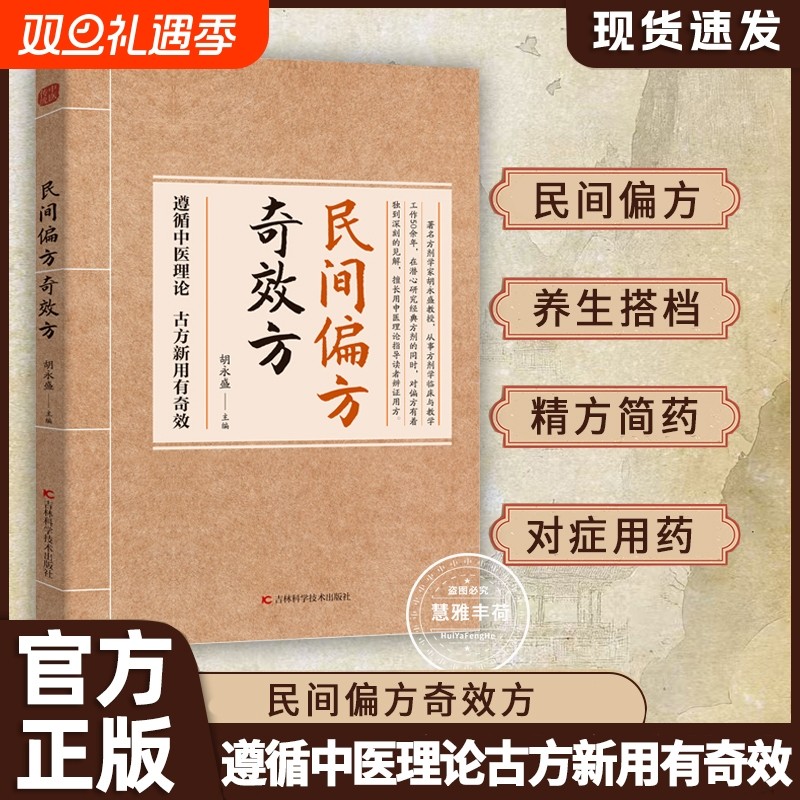 正版速发民间偏方奇效方生活常备良方中医传世经典家庭养生大系药方实