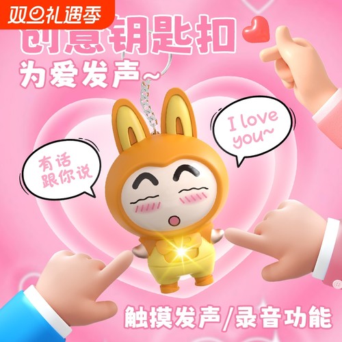 iloveyou发声钥匙扣按压可发光包包挂件可录音玩具创意表白神器