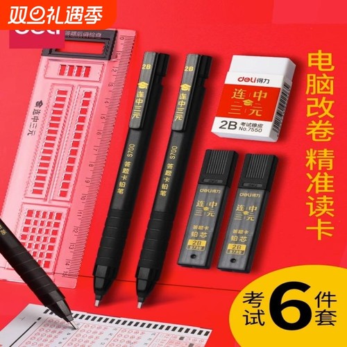 得力2b铅笔考试涂卡笔考试专用答题卡中考涂卡铅笔2比高考考试套装文具自动铅笔铅芯用品笔芯填涂答题读卡