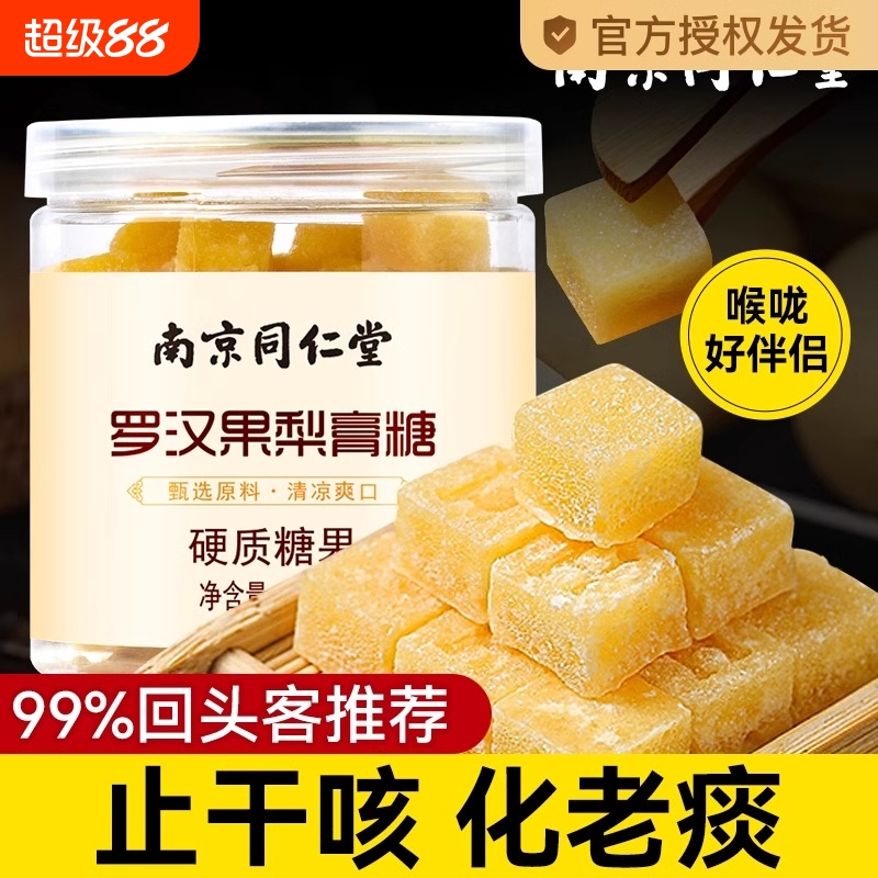 同仁堂官方旗舰店正品百草梨膏糖止咳化痰嗓子疼纯手工秋梨膏糖