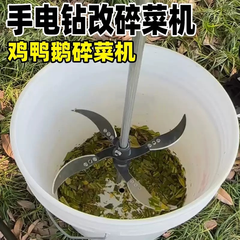 电钻改碎菜机加厚多功能喂鸡养殖切菜机鸡鸭鹅猪切草机打草粉碎机
