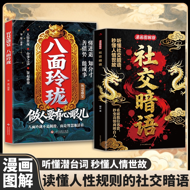 现货速发八面玲珑做人要有心眼儿正版套实用且的策略盛宴社交处世书籍思维破局方法成功励志心理学提供转机思路运用r故事经典文化