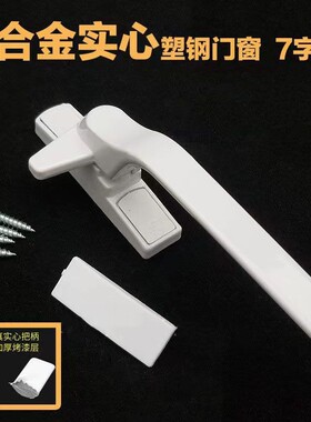 加厚塑钢门窗拉手锁老式内外平开窗户把手7字执手手柄窗锁扣配件