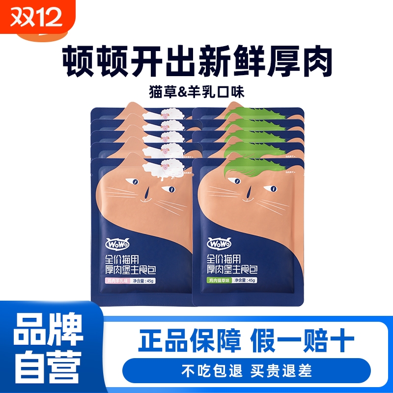 WoWo喔喔厚肉堡主食包高蛋白猫粮湿粮生骨肉全价营养餐包