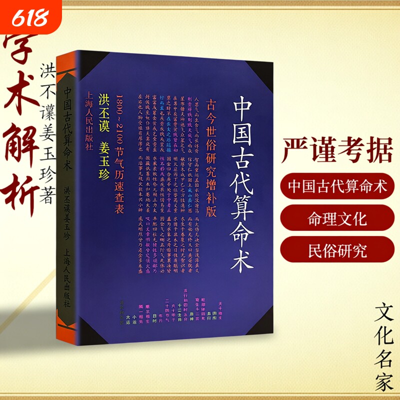 八字五行入门书籍洪丕谟全新正版《中国古代算命术》 著姜玉珍 易学易懂命理学 阴阳与传统命理文化探源