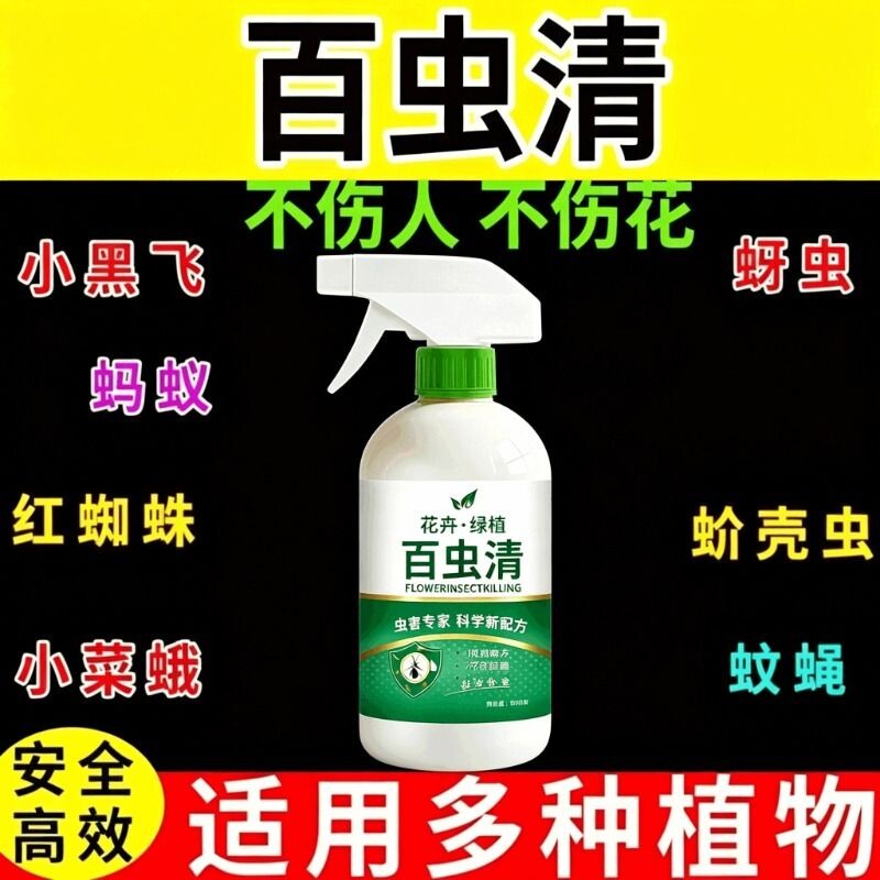 植物蔬菜通用百虫清花卉绿植多肉月季驱花蚜虫蚧壳虫红蜘蛛