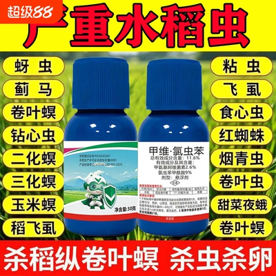 虫净水稻专用高效杀虫剂稻纵卷叶螟稻飞虱稻心虫蚂蚁玉米蓟马蜘蛛