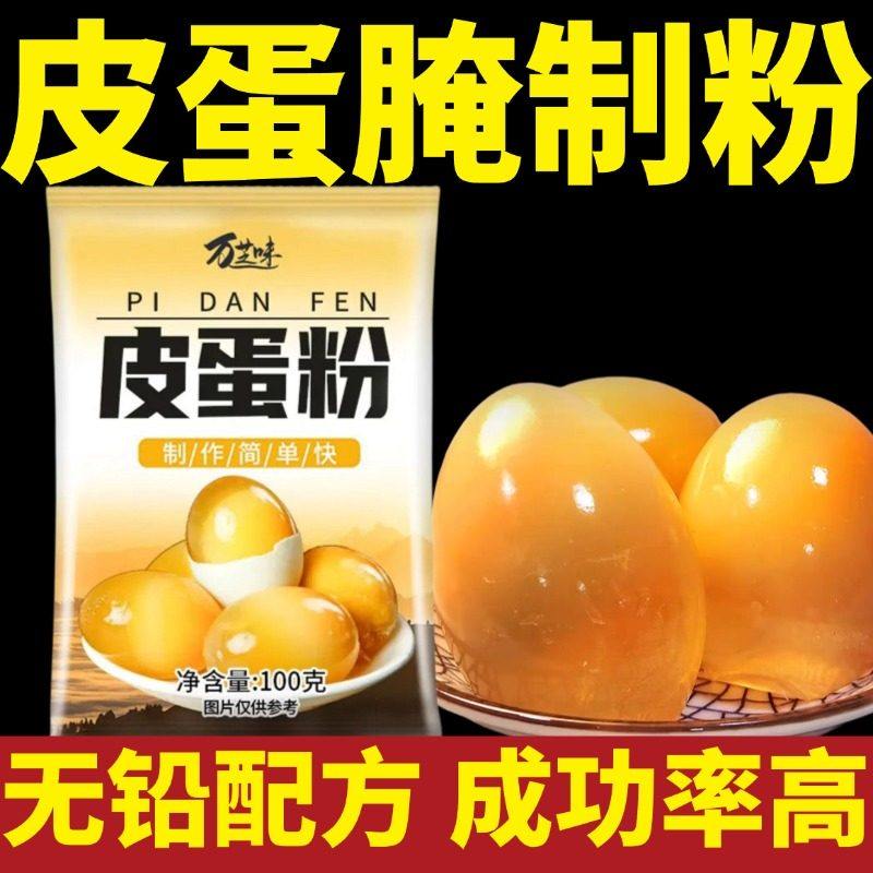 皮蛋粉无铅松花皮蛋粉家用鸡鸭皮蛋腌制专用黄心皮蛋变蛋制作材料