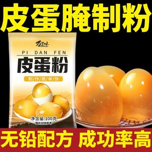 皮蛋粉无铅松花皮蛋粉家用鸡鸭皮蛋腌制专用黄心皮蛋变蛋制作材料