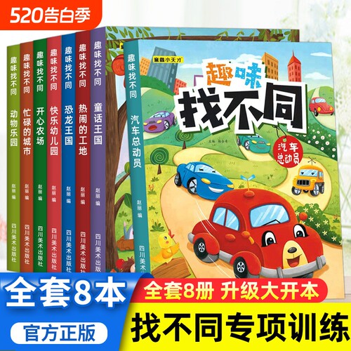 全8册趣味找不同专注力注意力训练全套4本游戏书益智早教儿童3-5-6-10岁幼儿园图书找图案找茬的书逻辑思维训练绘本宝宝智力书