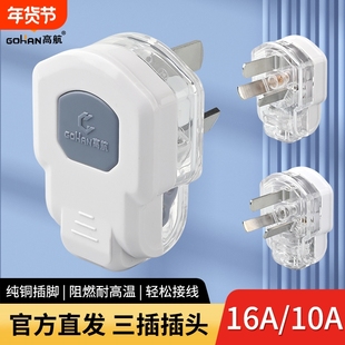 高航电工纯铜大功率防摔家用透明10A16A电源接线插头3脚三脚插头