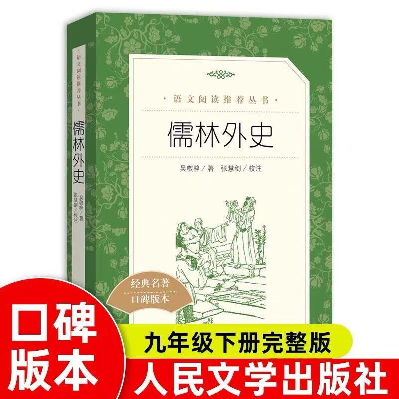 儒林外史著九年级下语文推荐阅读丛书中小学初中课外书籍人民文学出版
