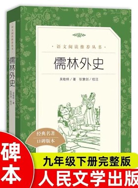 儒林外史著九年级下语文推荐阅读丛书中小学初中课外书籍人民文学出版社小说完整版名著经典书目版本外国文版古典