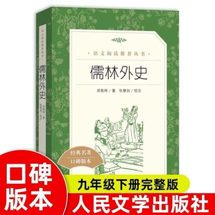 儒林外史著九年级下语文推荐阅读丛书中小学初中课外书籍人民文学出版社小说完整版名著经典书目版本外国文版古典实验古代导读注音