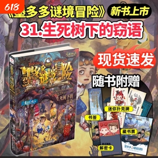 墨多多谜境冒险全套31册的窃语阳光板册揭秘紫末日浮空城香巴拉的通天塔阳光版不可思议薄小说查理推理奇迹故事午夜事件簿阅读侦探