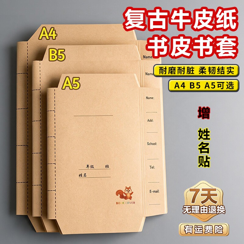 复古牛皮纸书皮书套书膜包书纸小学生课本a5初高中a4作业本封面保护套书壳衣一二三四年级贴模大号七不透明质图片