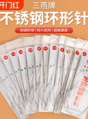 三燕牌环形毛线针棒针不锈钢毛衣针编织工具手工打袖子12号13号