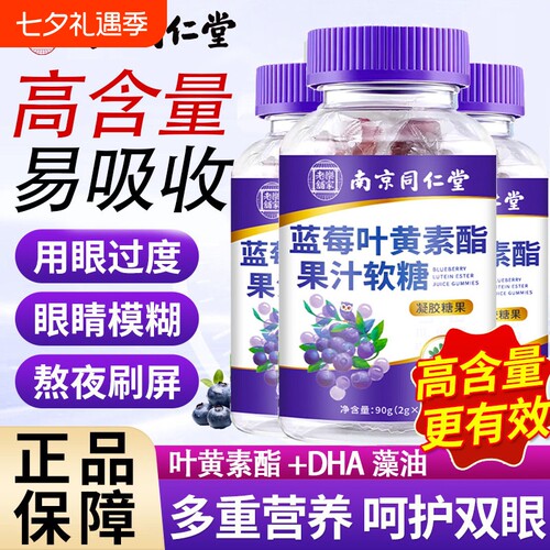 同仁堂蓝莓叶黄素|超1000次加购