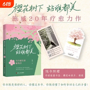 樱花树下站谁都美 施威著 不内耗疗愈自己看到闪闪发光的自己升维认知实现人生价值 浙江人民出版社