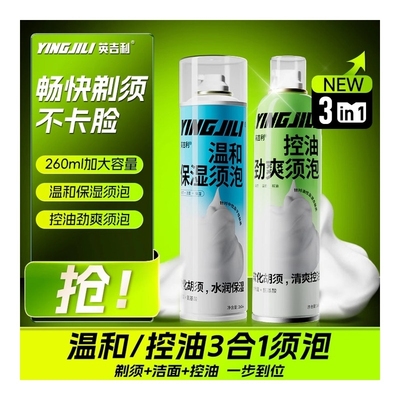 英吉利剃须刀剃须泡沫控油保湿