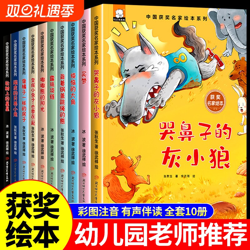 中国名家获奖儿童绘本全套10册 一年级阅读课外书必读正版书籍幼儿园早教书籍3一6岁以上阅读4到5-7孩子看的书幼儿经典童话故事书M