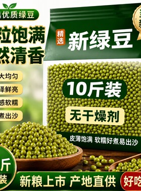 绿豆新货农家东北大粒出沙杂粮绿豆汤5斤批发发豆芽散装优质袋装