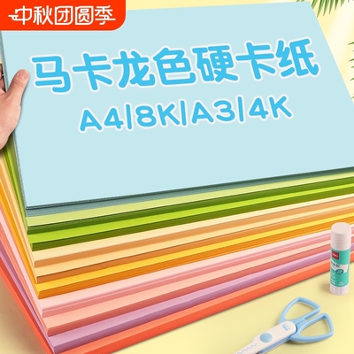 马卡龙色系彩色卡纸硬厚A4儿童手工8k彩纸A3立体书制作小学生4K美术绘画专用幼儿园环创diy美工拍摄背景纸