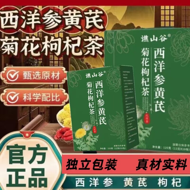 【全网热销】西洋参黄芪菊花枸杞茶正品官方旗舰店