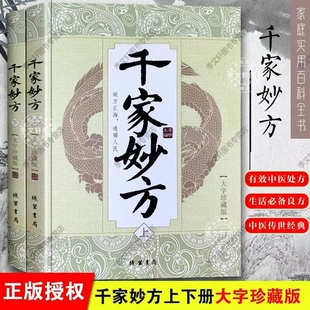 现货速发新修订正版千家妙方上下册大16开大字版82版修订收录近1100个方子中医全书经典良方