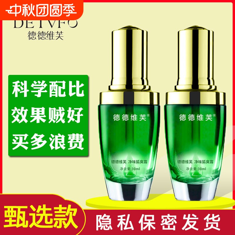 德德维芙狐臭止汗露深层净味喷雾