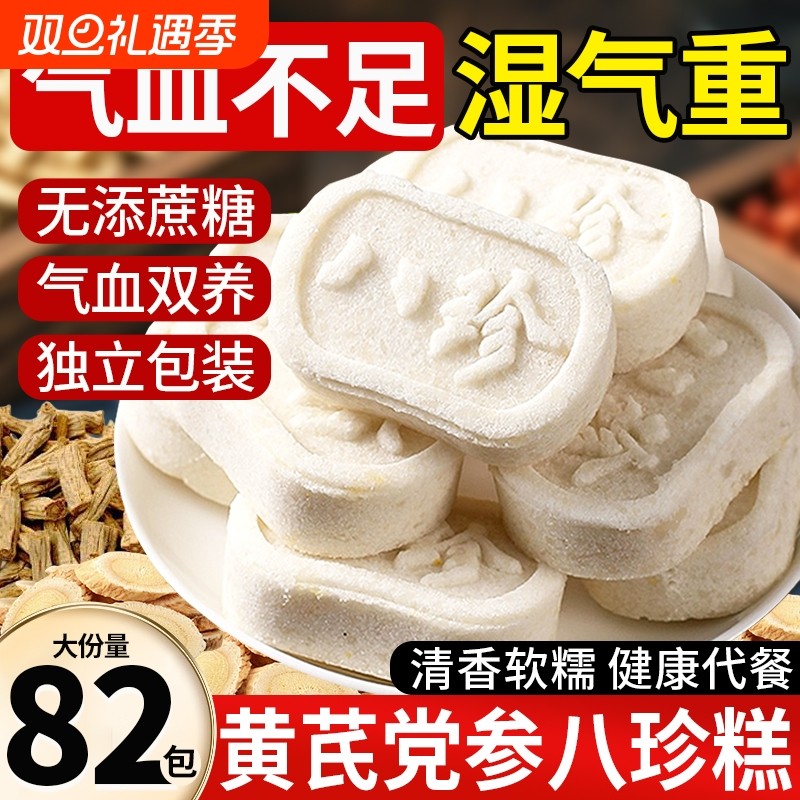 黄芪党参茯苓八珍糕正品官方旗舰店无蔗糖芡实糕健康健零食脾养胃