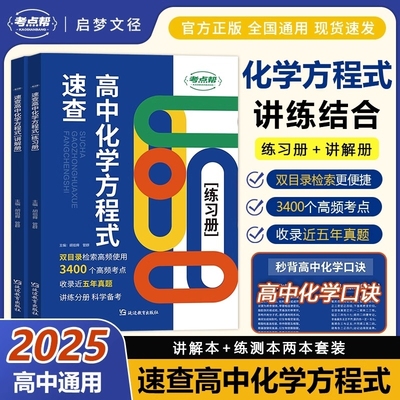 考点帮速查高中化学方程式手册2025新版高考冲刺必刷题公式大全知识点汇总核心考点总结高一二三教材同步教学辅导资料专项复习提升