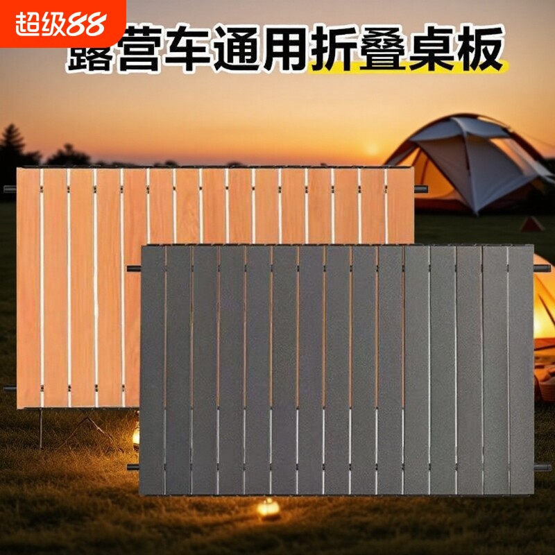 平折款露营车桌板通用折叠营地车板蛋卷桌面便携野餐拖车板图片