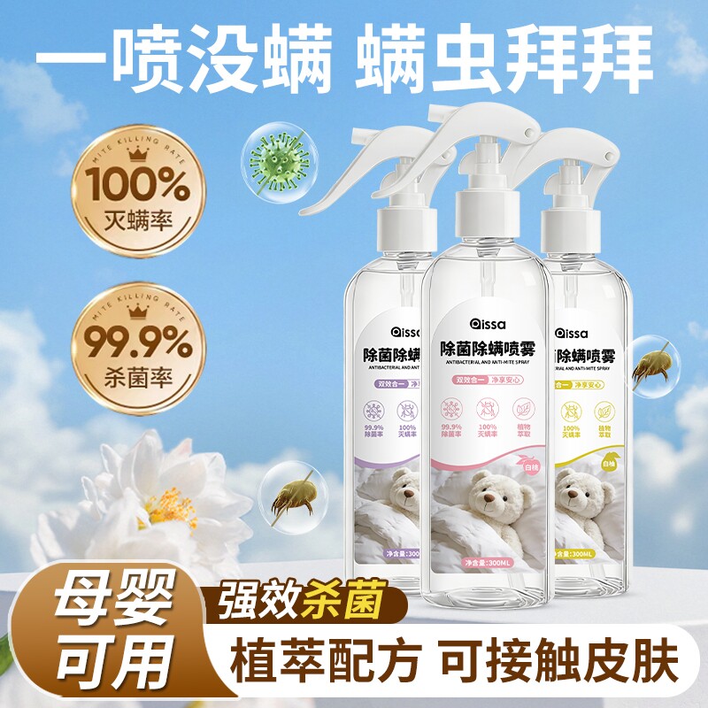 除螨喷雾杀菌除螨剂免洗免晒床上去螨虫神器母婴可家用宿舍专用