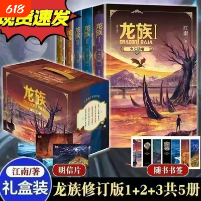 珍藏正版礼盒装龙族全套5册江南著幻想武侠小说火之晨曦悼亡者之瞳现货带金页完整版V文学修订版