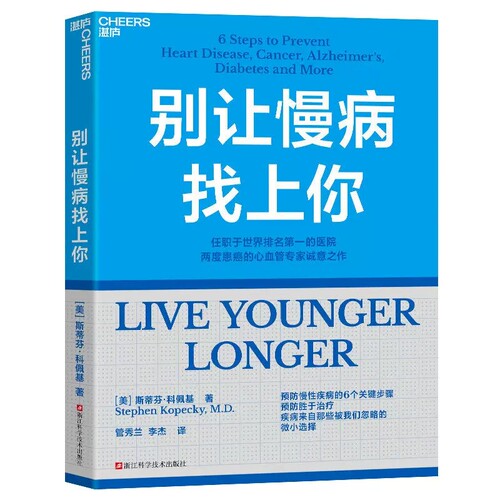 湛庐图书 别让慢病找上你middot科佩基预防慢性疾病的