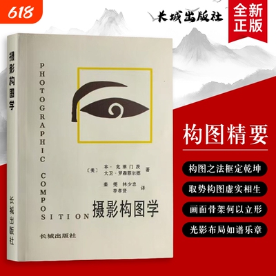 摄影构图学 全新正版 摄影构图实用法则 构图学基础与场景应用 美-本克莱门茨 原理、法则与实战技巧
