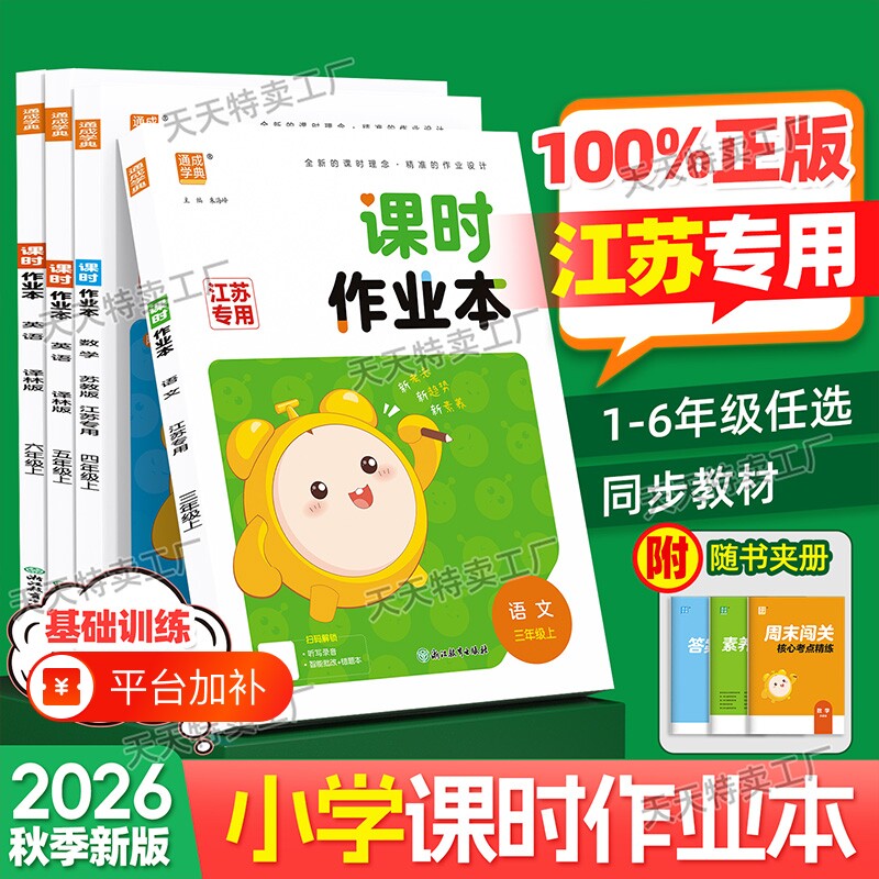 2026秋新版通城学典课时作业本小学一年级二年级三四五六年级上册下册语文数学英语同步教材习题课本原文解析人教江苏教版译林版