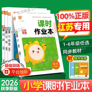 2026秋新版通城学典课时作业本小学一年级二年级三四五六年级上册下册语文数学英语同步教材习题课本原文解析人教江苏教版译林版