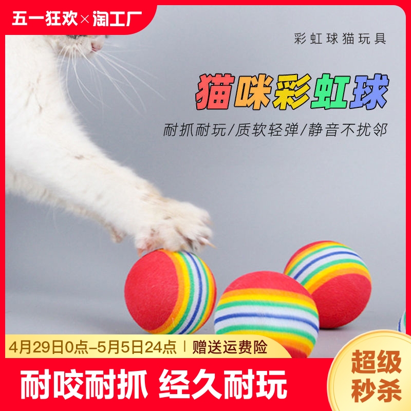 猫咪玩具彩虹球微弹力球逗猫静音球eva小球宠物自嗨宠物用品大号