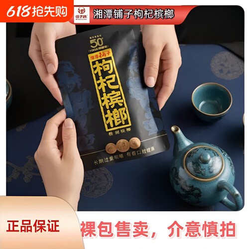 伍子醉湘潭铺子枸杞槟榔50元包新品红枸杞紫气东来内袋版