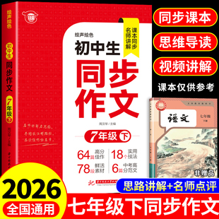 2026七年级下册同步作文配套人教版 初一7年级下学期语文练习册初中高分范文精选满分优秀作文书大全2025年中学生写作技巧辅导上册A