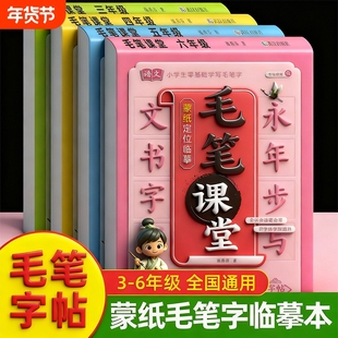 毛笔字初学者入门字帖三四五六年级临摹本小学生楷体拼音笔顺笔画偏旁部首汉字描红书每日一练儿童写字练习本儿童写字练习本田字格