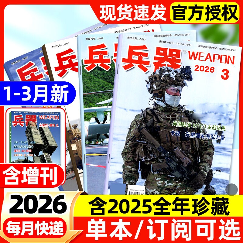 兵器杂志2026年1/2/3月新【全年/半年订阅】2025全年现货含增刊AB珠海航展武器军事百科装备现代轻兵器