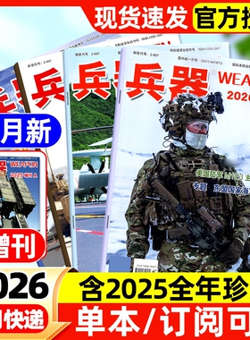 兵器杂志2026年1/2/3月新【全年/半年订阅】2025全年现货含增刊AB珠海航展武器军事百科装备现代轻兵器