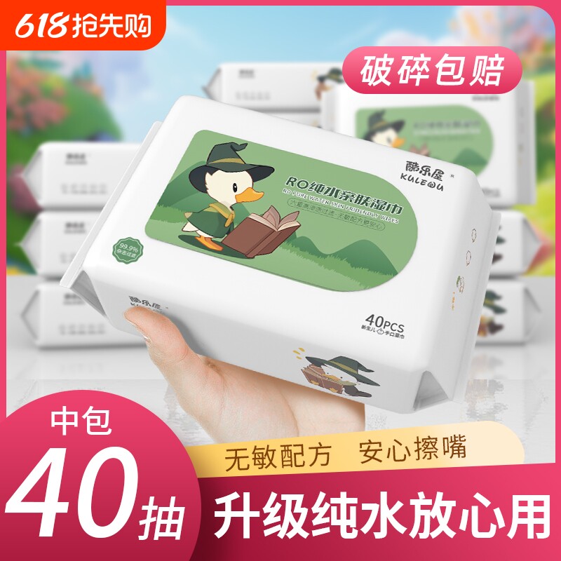 酷乐屋湿巾便携式中包纯水40抽婴儿湿巾纸新生宝宝手口专用实惠装