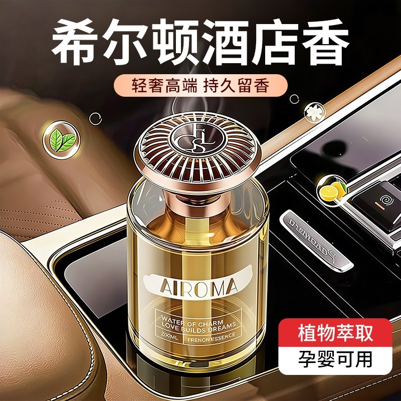 希尔顿车载香薰2025新款高级香水汽车内持久留香车专用高档香氛