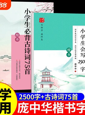 庞中华字帖楷书小学生必背古诗词75首+会写2500字硬笔书法练字帖一二三四五六年级上册下册同步练字帖小学语文临摹字帖专用练字本