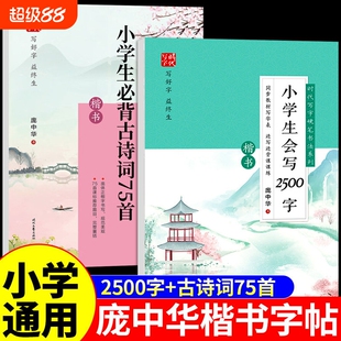 庞中华字帖楷书小学生必背古诗词75首+会写2500字硬笔书法练字帖一二三四五六年级上册下册同步练字帖小学语文临摹字帖专用练字本